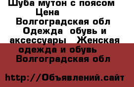 Шуба мутон с поясом › Цена ­ 5 000 - Волгоградская обл. Одежда, обувь и аксессуары » Женская одежда и обувь   . Волгоградская обл.